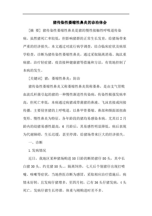 猪传染性萎缩性鼻炎的诊治体会
