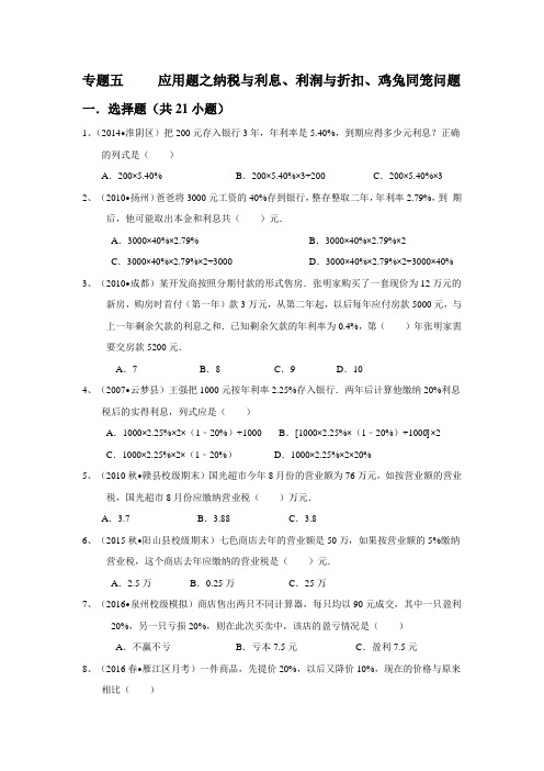 2016小升初专题五   应用题之纳税与利息、利润与折扣、鸡兔同笼问题(含答案)