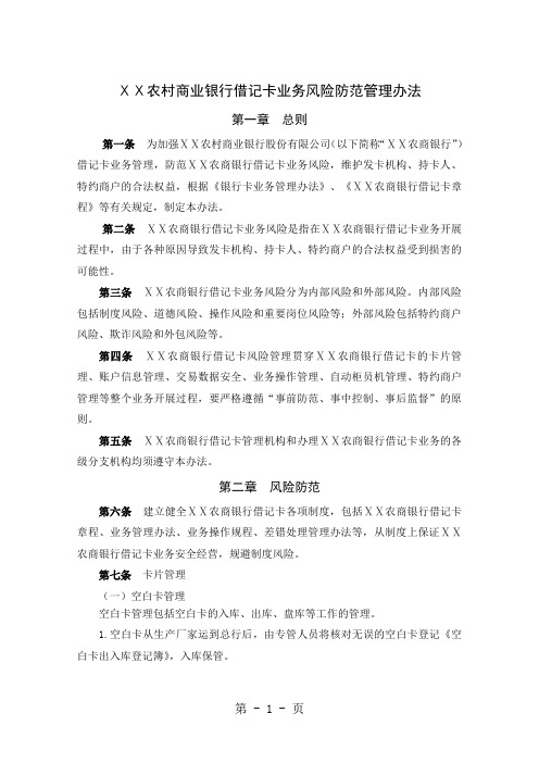 农村商业银行借记卡业务风险防范管理办法共8页word资料