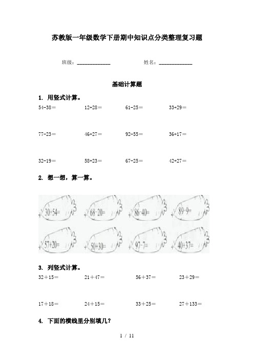 苏教版一年级数学下册期中知识点分类整理复习题
