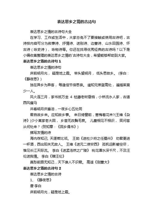 表达思乡之情的古诗句大全