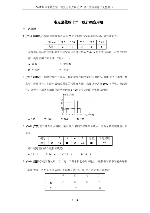 2018届中考数学第一轮复习考点强化12 统计类应用题(无答案 )