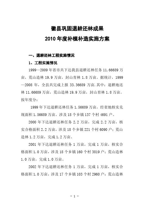 2010年度补植补造实施方案
