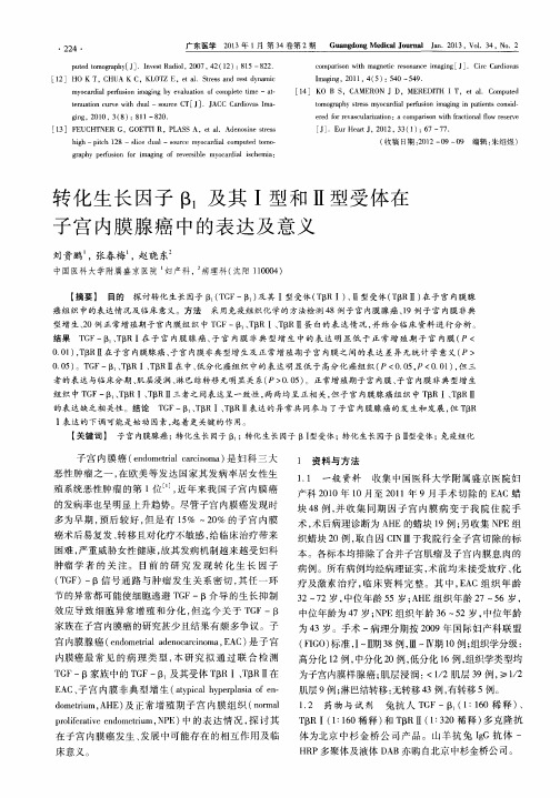 转化生长因子β_1及其Ⅰ型和Ⅱ型受体在子宫内膜腺癌中的表达及意义