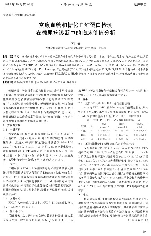 空腹血糖和糖化血红蛋白检测在糖尿病诊断中的临床价值分析