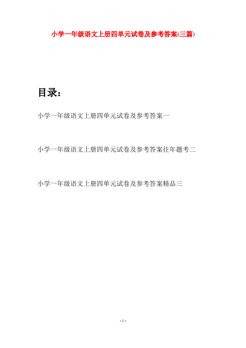 小学一年级语文上册四单元试卷及参考答案(三套)
