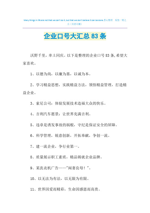 2021年企业口号大汇总83条