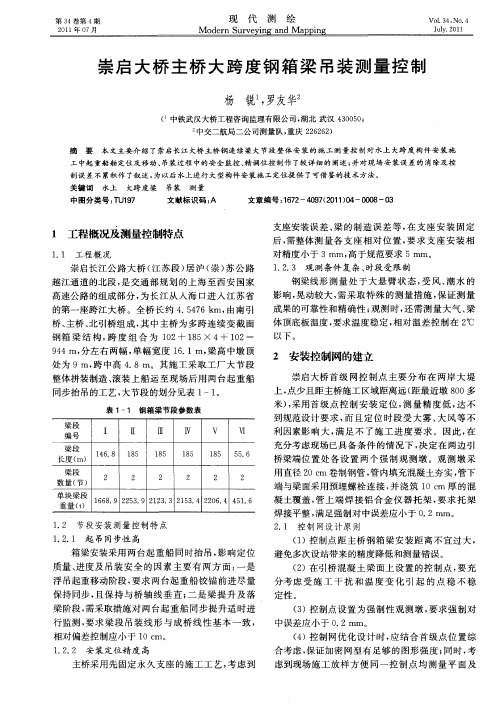 崇启大桥主桥大跨度钢箱梁吊装测量控制