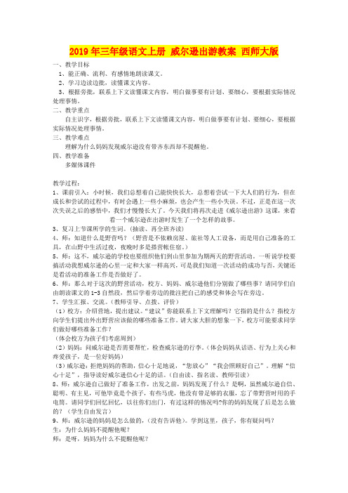 2019年三年级语文上册 威尔逊出游教案 西师大版