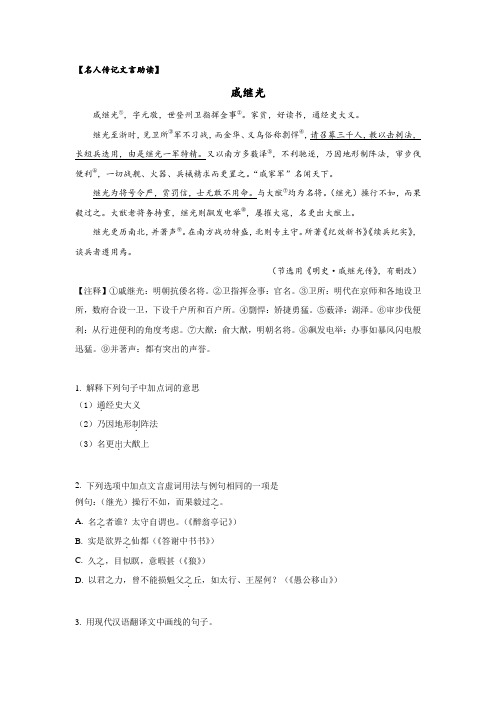 名人传记文言助读——戚继光传