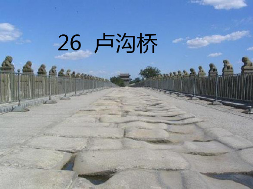 语文S版小学三年级语文下册《卢沟桥》优秀教学课件
