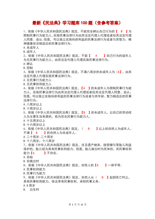 最新《民法典》学习题库100题(含参考答案)