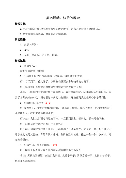 《快乐的春游》文档