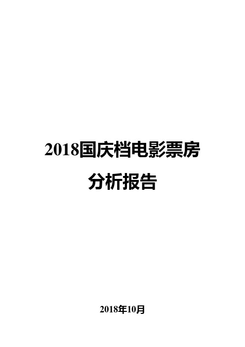 2018年国庆档电影票房分析报告