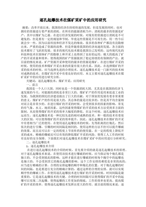 逐孔起爆技术在煤矿采矿中的应用研究