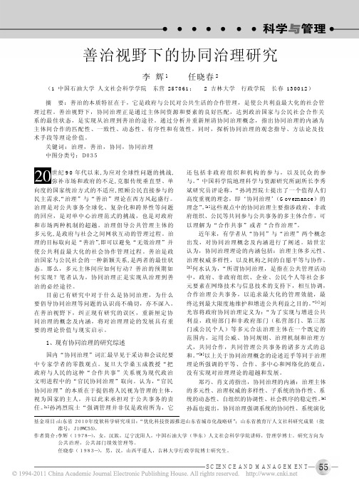 善治视野下的协同治理研究