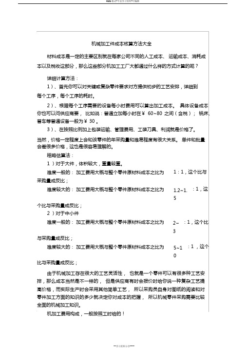 机械加工件成本核算方法大全