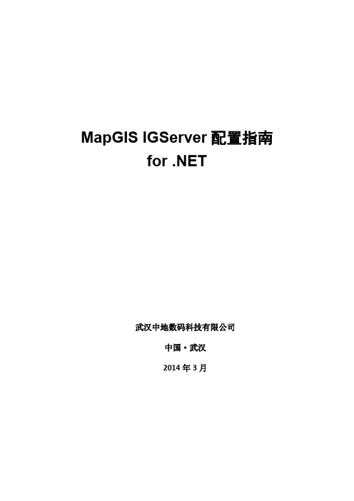 MapGIS IGServer配置指南for DNET
