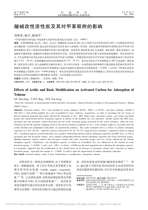 酸碱改性活性炭及其对甲苯吸附的影响