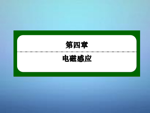 高中物理 4.7涡流、电磁阻尼和电磁驱动课件 新人教版选修3-2