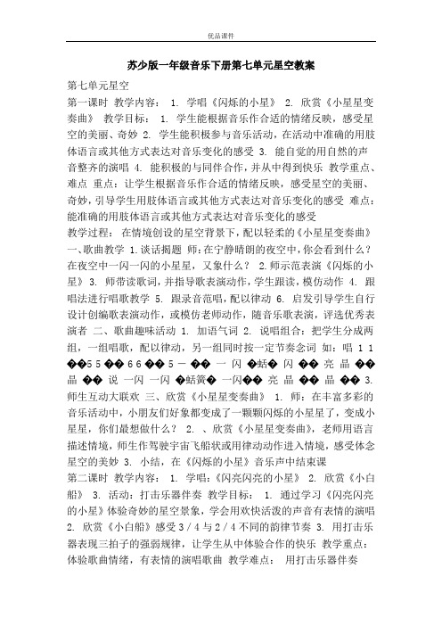 优品课件之苏少版一年级音乐下册第七单元星空教案