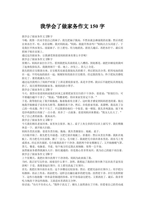 我学会了做家务作文150字