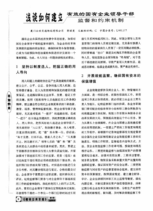 浅谈如何建立有效的国有企业领导干部监督和约束机制
