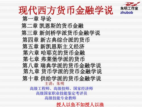 朱明zhubob现代西方货币金融学说3