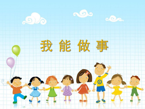 《3.3 我能做事》课件