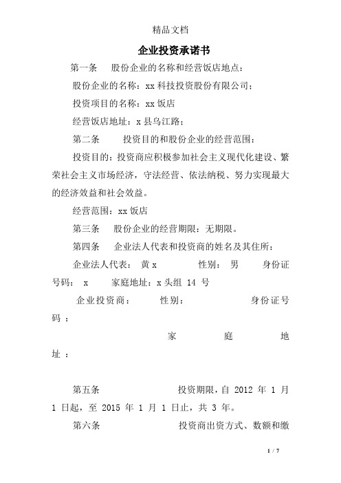 企业投资承诺书