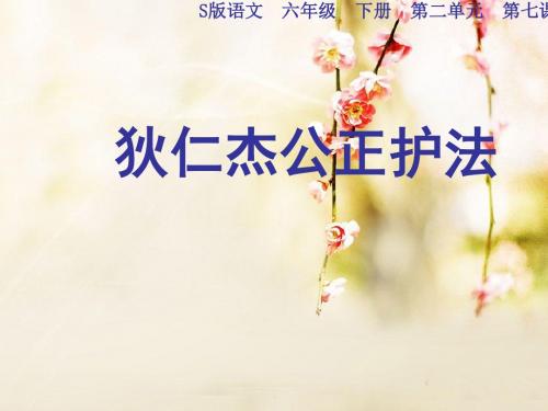 语文S版六年级下册 《狄仁杰公正护法》课件ppt课件
