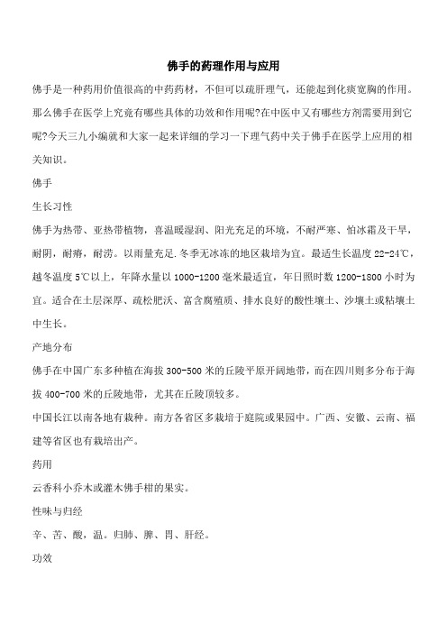 【优秀文档】佛手的药理作用与应用
