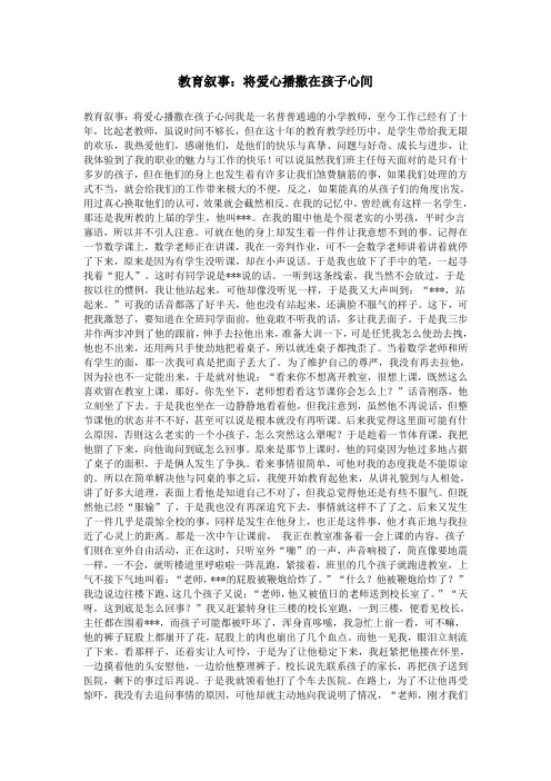 教育叙事：将爱心播撒在孩子心间