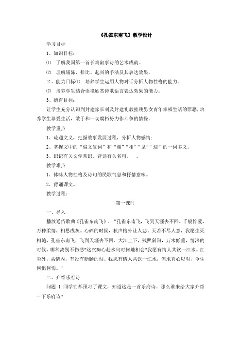 人教版高中语文必修二第二单元第6课《孔雀东南飞  并序》教学设计