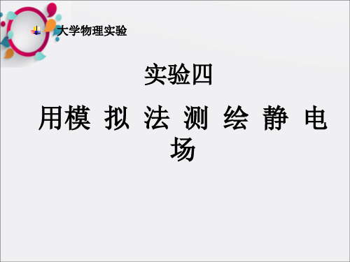 用模拟法测绘静电场(2)