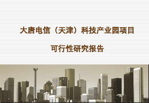 精品报告-大唐电信天津科技产业园项目可行性研究报告ppt-PPT资料108页