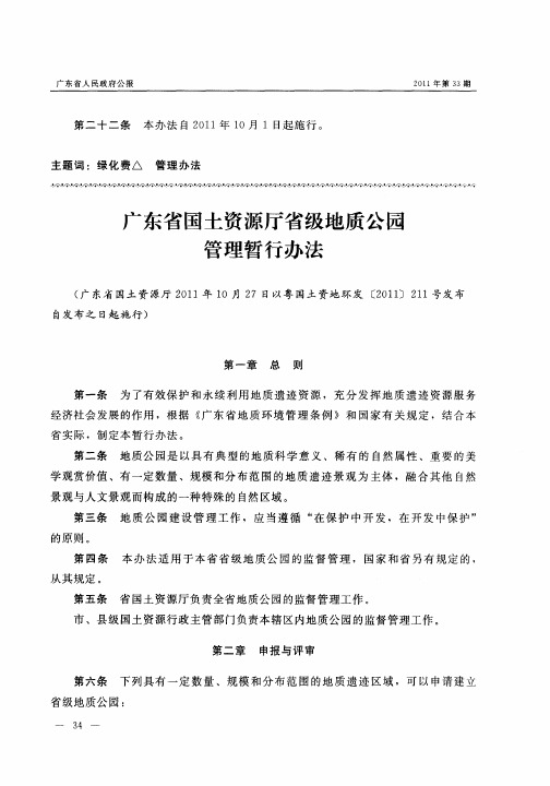 广东省国土资源厅省级地质公园管理暂行办法
