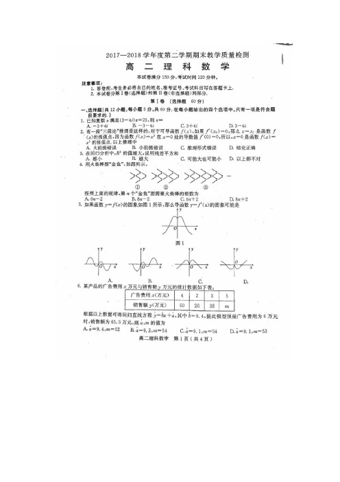 石家庄市2017-2018学年高二数学第二学期期末教学质量检测(含答案)
