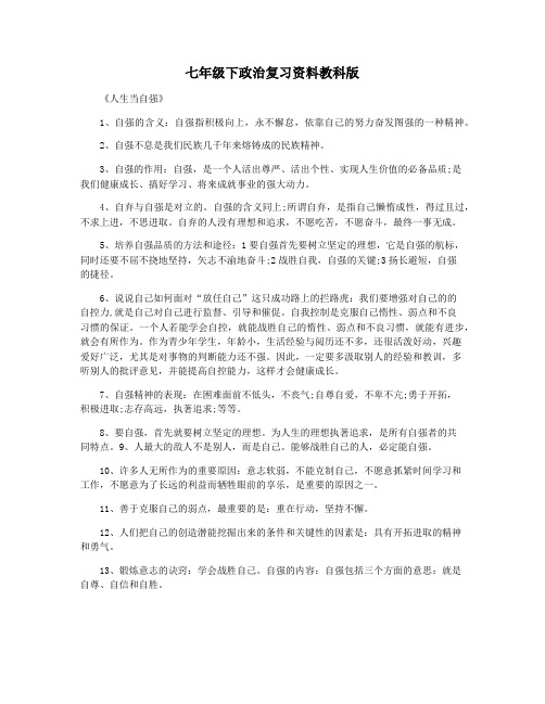 七年级下政治复习资料教科版