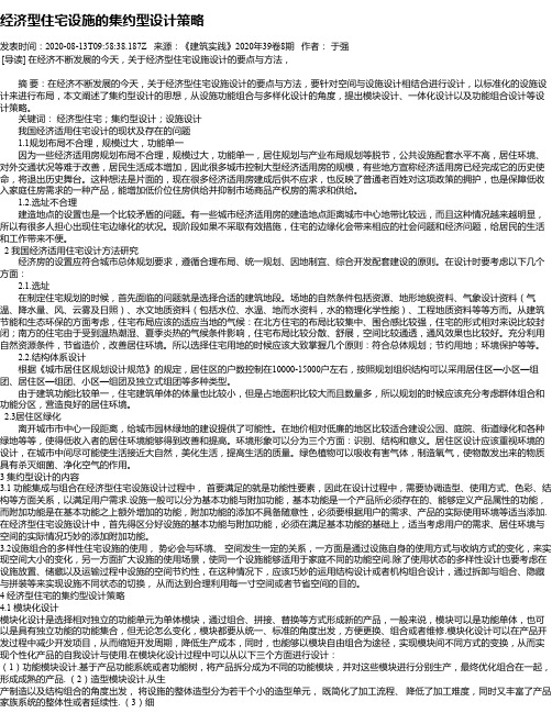 经济型住宅设施的集约型设计策略