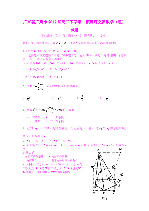 广东省广州市2012届高三下学期一模调研交流数学(理)试题
