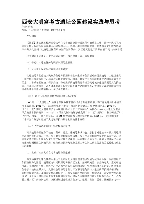 西安大明宫考古遗址公园建设实践与思考