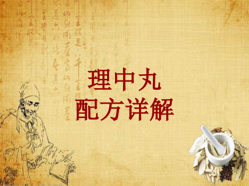 中成药配方详解：理中丸