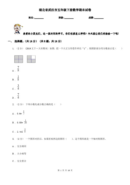 湖北省武汉市五年级下册数学期末试卷