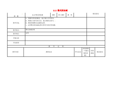 七年级数学上册 2.2 整式的加减(第四课时)教案 (新版)新人教版