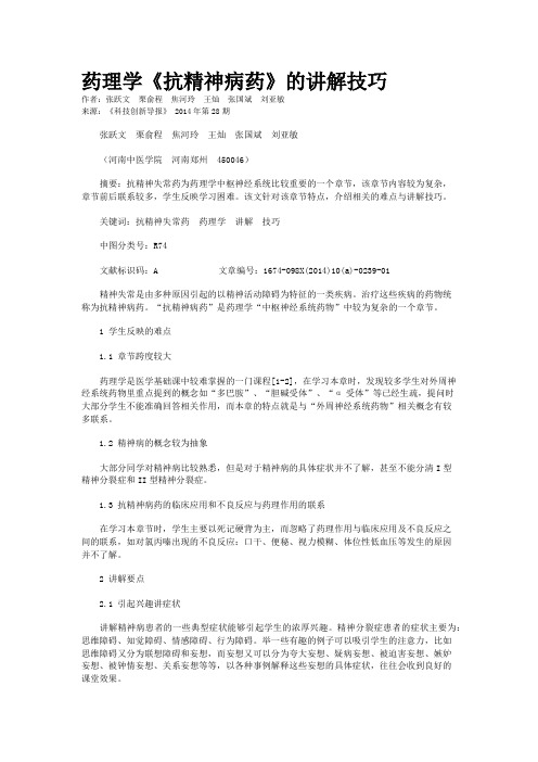 药理学《抗精神病药》的讲解技巧     