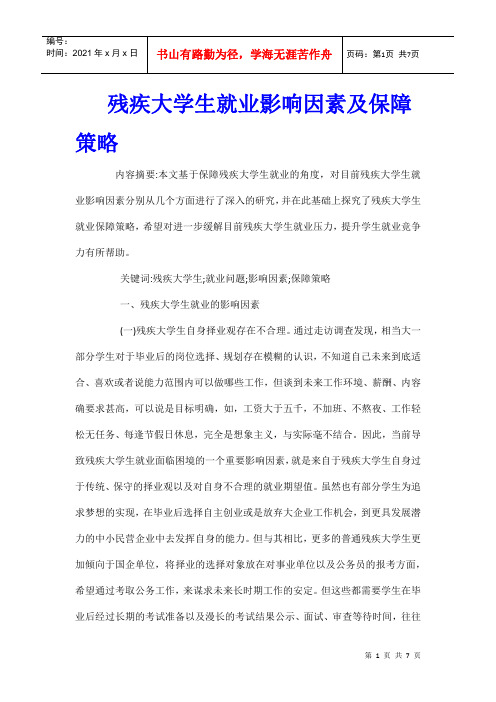残疾大学生就业影响因素及保障策略