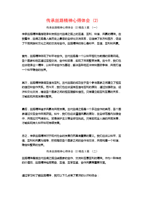 传承丝路精神心得体会3篇