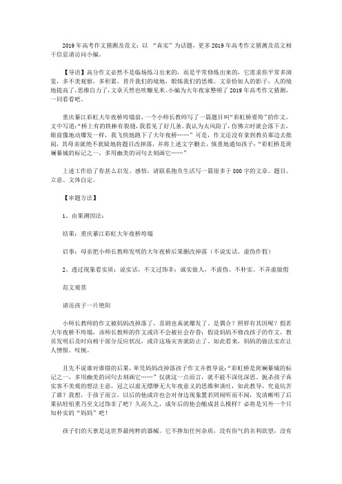 2019年高考作文预测及范文：以 “真实”为话题