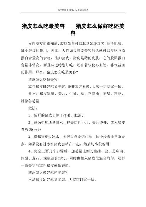 猪皮怎么吃最美容——猪皮怎么做好吃还美容